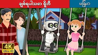 ချစ်ရပါသော ရိုဘီ  My Dear Robby in Myanmar  MyanmarFairyTales [upl. by Haleelahk]