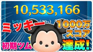 【ツムツム】驚愕！初期ツムのミッキーで1000万スコア達成！！ [upl. by Ogeid]