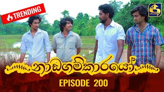 Nadagamkarayo Episode 200  නාඩගම්කාරයෝ  26th October 2021 [upl. by Netsriik510]