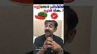 തണ്ണിമത്തൻ ഫ്രിഡ്ജിൽ വച്ചാൽ വിഷം [upl. by Ilek588]