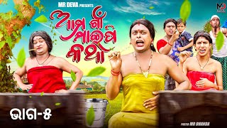 ଆମ ଗାଁ ମାଇପି କଥା 5 AMA GAAN MAIPI KATHA PART 5 ODIA NEW COMEDY MR DEVA  BIKI RAKI [upl. by Ahsitaf179]