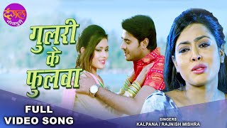 गुलरी के फुलवा  Kalpana  Richa Dixit amp Pradeep Pandey Chintu  Mehandi Laga Ke  Bhojpuri Sad Song [upl. by Drawdesemaj]