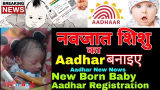 New Born Baby Aadhar Registration Online How To Apply New Born Baby Aadhar Card Online Aadhar News [upl. by Etnahsa565]