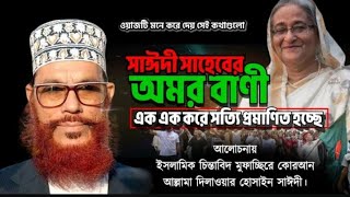 সাঈদী সাহেবের অমর বাণী  Bangla Waz mahfil Allama Delwar Hossain sayeedi  Saidi Waz [upl. by Dnomder]