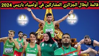 قائمة عدائين الجزائر المشاركين في دوره ألعاب الأولمبية باريس 2024 في ألعاب القوى [upl. by Ycnaffit]