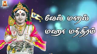 வேல் மாறல் மஹா மந்திரம்  VEL MAARAL MAHA MANDIRAM  VERY POWERFUL MURUGAN TAMIL BAKTHI SONG [upl. by Ardrey911]