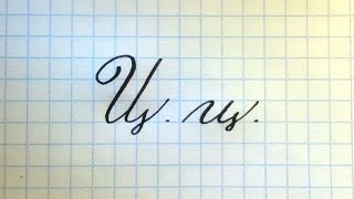 Буква Ц Урок русская каллиграфия Cyrillic alphabet calligraphy lesson letter Ц [upl. by Lazos]