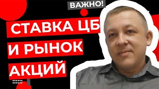 Сергей Дроздов  Ставка ЦБ и рынок акций [upl. by Sik103]