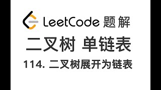 114 Flatten Binary Tree to Linked List 二叉树展开为链表 LeetCode 力扣题解 二叉树 单链表 数据结构 算法基础 Morris遍历 编程技巧 [upl. by Camille]