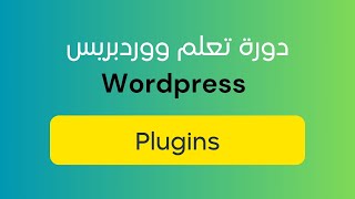 دورة تعلم ووردبريس 2023 Wordpress  شرح طريقة التعامل مع المكونات الاضافية في ووردبريس plugins [upl. by Schaefer719]