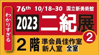 2023 二紀展 ２階 全室 準会員佳作室 新人室 第76回 令和5年 修正版）＃美術公募展 絵画展 [upl. by Akiret]