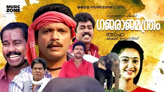 Super Hit Malayalam Comedy Full Movie  Gajaraja Manthram  Jagadeesh  Prem Kumar  Charmila [upl. by Nitsrek911]