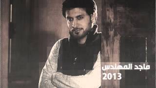 ماجد المهندس يايمه 2013 [upl. by Hufnagel539]