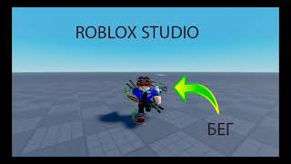 Как сделать бег при нажатии на шифт в Roblox Studio [upl. by Dusty107]