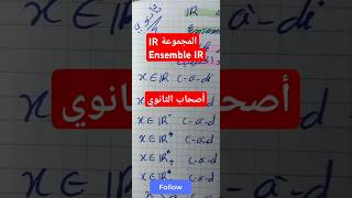 Ensemble des nombres IRمجموعة الأعداد الحقيقية [upl. by Olfe]