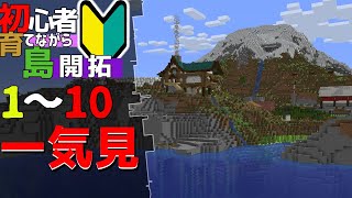 【Minecraft】一気見！！ 初心者育てながら島開拓110話ゆっくり実況 [upl. by Raney]