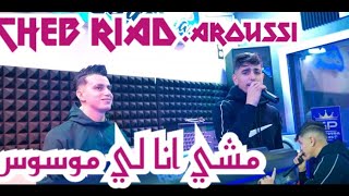 Cheb Riad Machi Ana Li Mwaswas ماشي أنا لموسوس Ft Aroussi [upl. by Law]