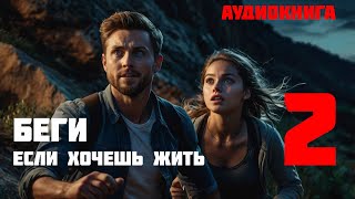 БЕГИ ЕСЛИ ХОЧЕШЬ ЖИТЬ  Часть 2 из 2  Аудиокнига [upl. by Anhsirk]