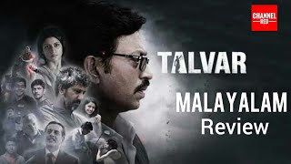 Talvar Movie Malayalam Review  Irrfan Khan  Noida Twin Murder Case [upl. by Staten]