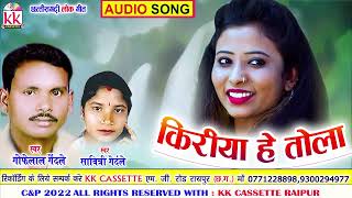 Gofelal Gendle  Savitri Gandle  Cg song  Kiriya He Tola  New Chhatttisgarhi Gana  AVM STUDIO [upl. by Scuram]