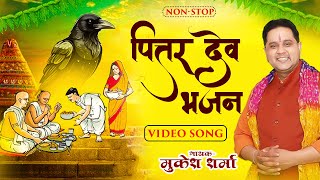 Pitra Dev Bhajan  Mukesh Sharma Bhajan  Pitr Bhajan 2024 l Pitra Dev Ke Bhajan [upl. by Nehtan]