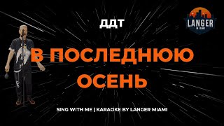 ДДТ  В ПОСЛЕДНЮЮ ОСЕНЬ  КАРАОКЕ  COVER FROM LANGER MIAMI [upl. by Ahsea]