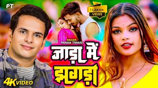 Video  जाड़ा में झगड़ा  Jada Me Jhagda  Pawan Tiwari  New Bhojpuri Song 2024 [upl. by Mcquillin433]