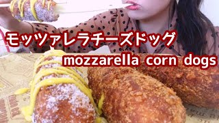 咀嚼音モッツァレラチーズドッグを食べる mozzarella corn dogseating soundsASMR [upl. by Younglove]