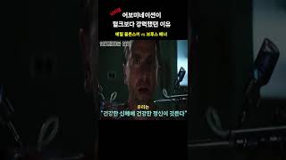 어보미네이션이 헐크 보다 강한 이유 헐크 인크레더블헐크 [upl. by Deryl]