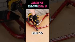 전동스쿠터 만들기 참 쉽죠 diy 천재 재활용 전동스쿠터 자전거 [upl. by Levitus]