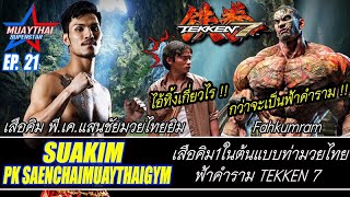 ยอดมวยไทย เสือคิม 1ในต้นแบบฟ้าคำราม TEKKEN 7 Suakim muay thai motion capture of Fahkumram [upl. by Adaminah154]