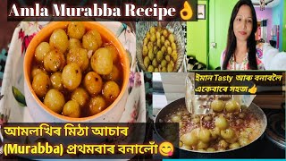 আমলখিৰ এই ৰেচিপিটো First time বনাইছো😋 এবাৰ বনাই জুতি লব ইমান Tasty🤗 Amla Murabba Recipe [upl. by Uyerta]