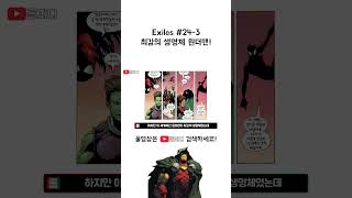 Exiles 24번 3 최강의 생명체 원더맨 [upl. by Norahc]