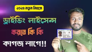 নতুন ড্রাইভিং লাইসেন্স করতে কি কি কাগজ লাগবে ২০২৪  Driving licence korte ki ki lage [upl. by Nnyltak877]