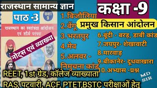 कक्षा9 राजस्थान GK text book पाठ3  REETRASCOLLEGE LECTURER exam hetu Useful [upl. by Bastien]