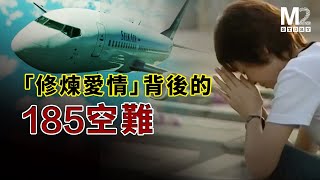 林俊傑《修煉愛情》背後是一次慘烈的空難，出現朱衛民推桿的巨大爭議｜勝安航空185號班機｜SilkAir Flight 185 [upl. by Beyer591]