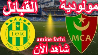 prochain match en direct Mouloudia Alger MCA vs chabibat elKabylie JSkشبيبة القبائل ومولودية الجزائر [upl. by Adnirol441]