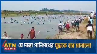 যে দাঙ্গা পানি পথের যুদ্ধকে হার মানালো  ATN News [upl. by Anel801]