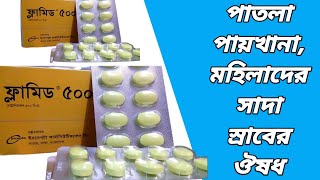 Flamyd 500 এর কাজ কি  ফ্লামিড কিসের ওষুধ  flamyd 500 mg tablet bangla  flamyd 500 ki kaj kore [upl. by Akehsar]