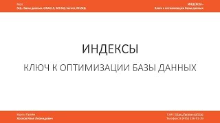 Индексы в базе данных  ключ к оптимизации  Что это Для чего нужны Илья Хохлов [upl. by Anayrb742]