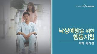 성인편낙상예방을 위한 행동지침 [upl. by Anirtruc]