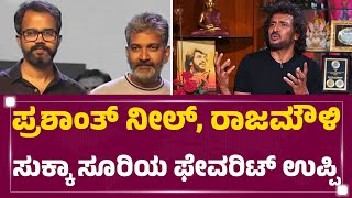 Upendra Interview  ‘ನಿರ್ದೇಶಕರ ನಿರ್ದೇಶಕ’ Upendra ಮೈಂಡ್​ ವರ್ಕ್ ಆಗೋದ್ಹೇಗೆ  FilmyFirst Kannada [upl. by Jehiel]