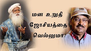 மன உறுதி ஜோசியத்தை வெல்லுமா How Does One Overcome Astrological Predictions  Sadhguru Tamil [upl. by Buroker]