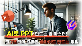 PPT 만들어주는 생성형 AI 감마Gamma 사용법꿀팁 정리챗GPT와 파워포인트의 결합 [upl. by Yesnnyl]