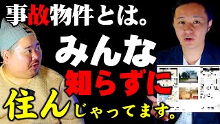 【真実】事故物件で見られる怪異の真実を語る。不動産芸人せらっきょ初登場～これ聞いたら調べたくなる～ [upl. by Nnyltak373]