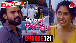 Kiya Denna Adare Tharam කියා දෙන්න ආදරේ තරම්  Episode 721  19th March 2024  Sirasa TV [upl. by Loring]