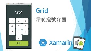 XF Grid介紹示範手機撥號介面 [upl. by Eiramnwad]