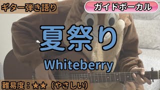 夏祭り／Whiteberry／ギター弾き語り練習用動画（コード／ストローク／歌詞／歌） [upl. by Coe]