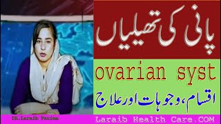 OVARIAN CYST [upl. by Oswin173]