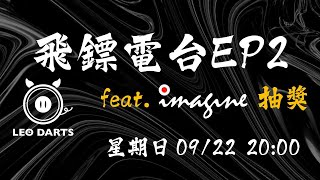 飛鏢電台EP2 feat imagine 抽獎 [upl. by Nevag]